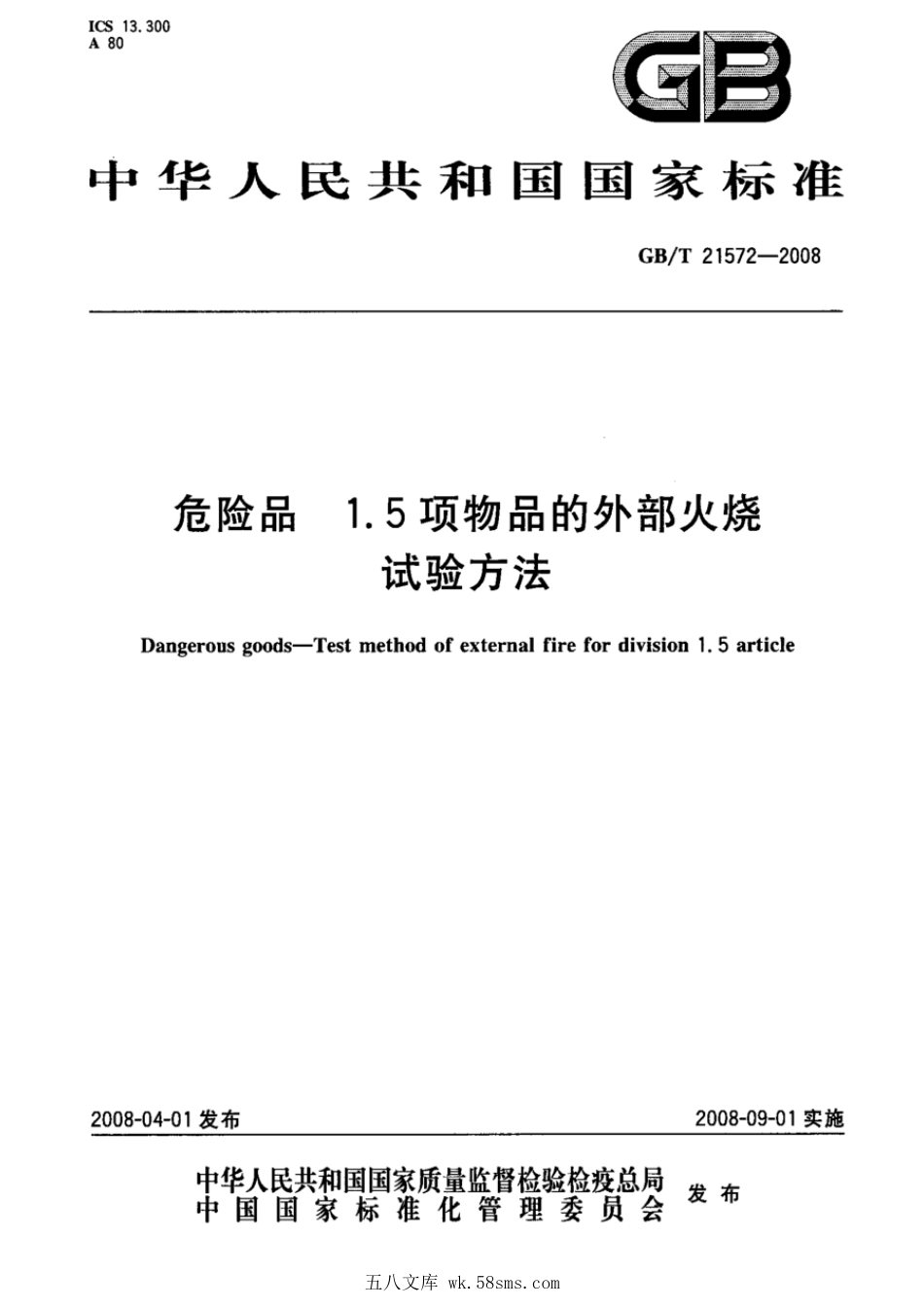 GBT 21572-2008 危险品 1.5项物品的外部火烧试验方法.pdf_第1页