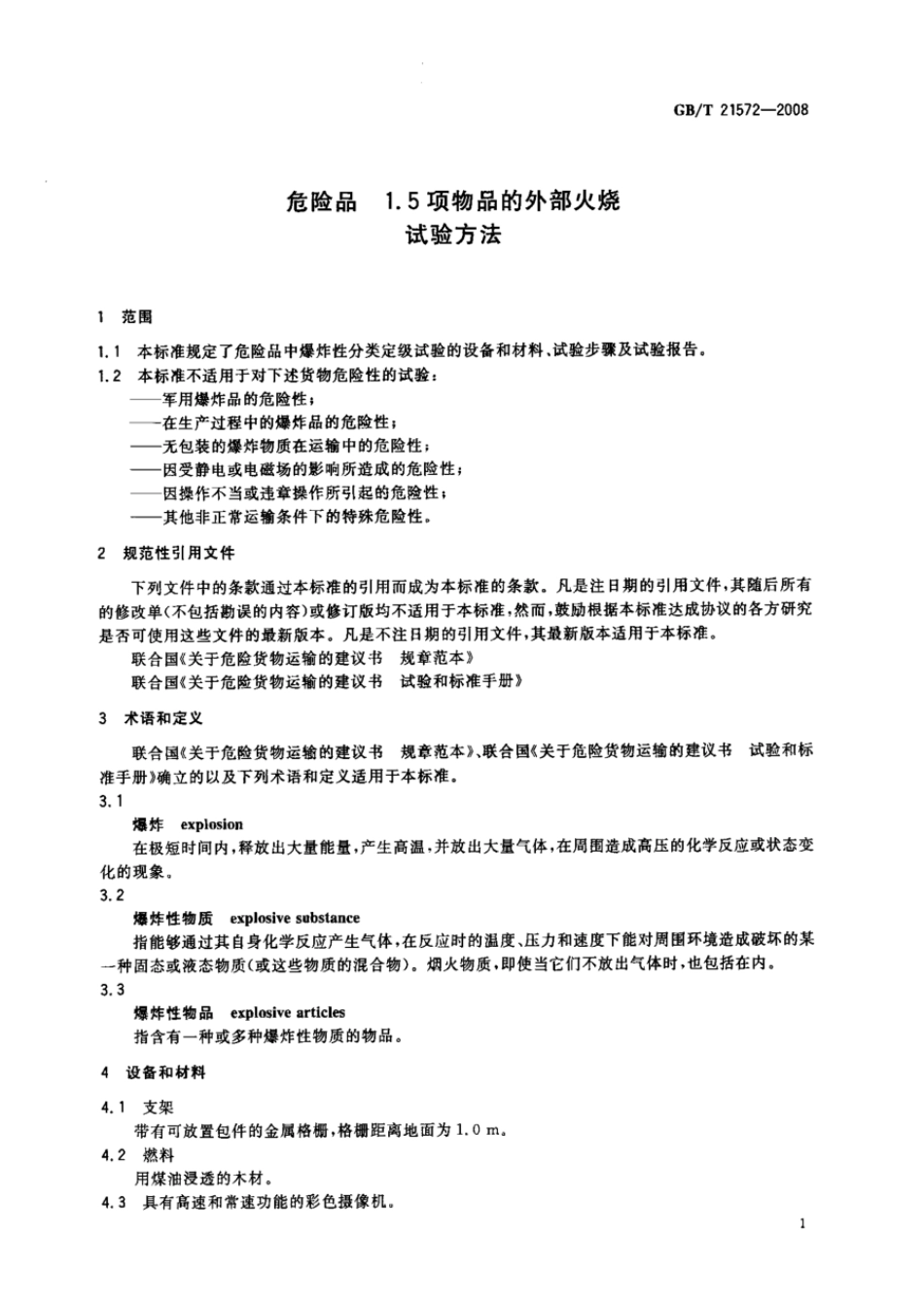 GBT 21572-2008 危险品 1.5项物品的外部火烧试验方法.pdf_第3页