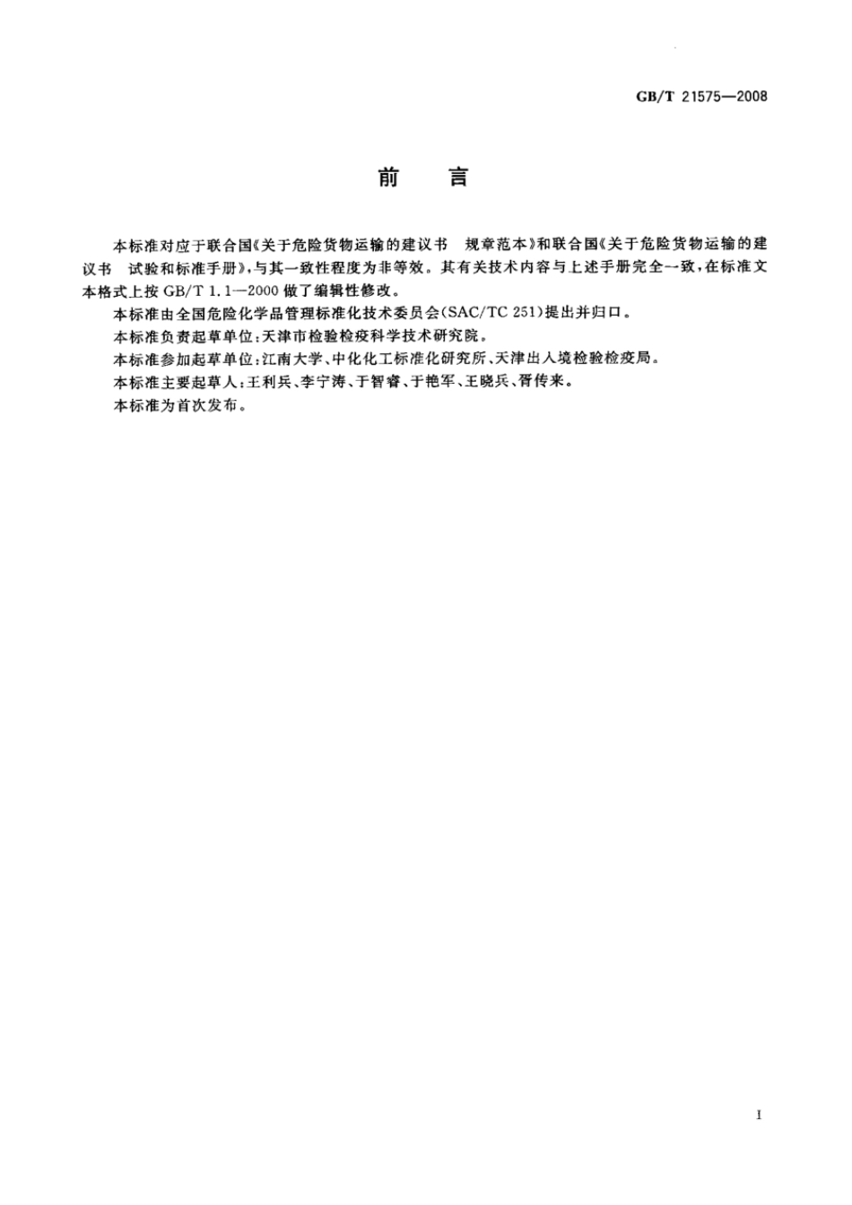 GBT 21575-2008 危险品 极不敏感引爆物质的雷管试验方法.pdf_第2页