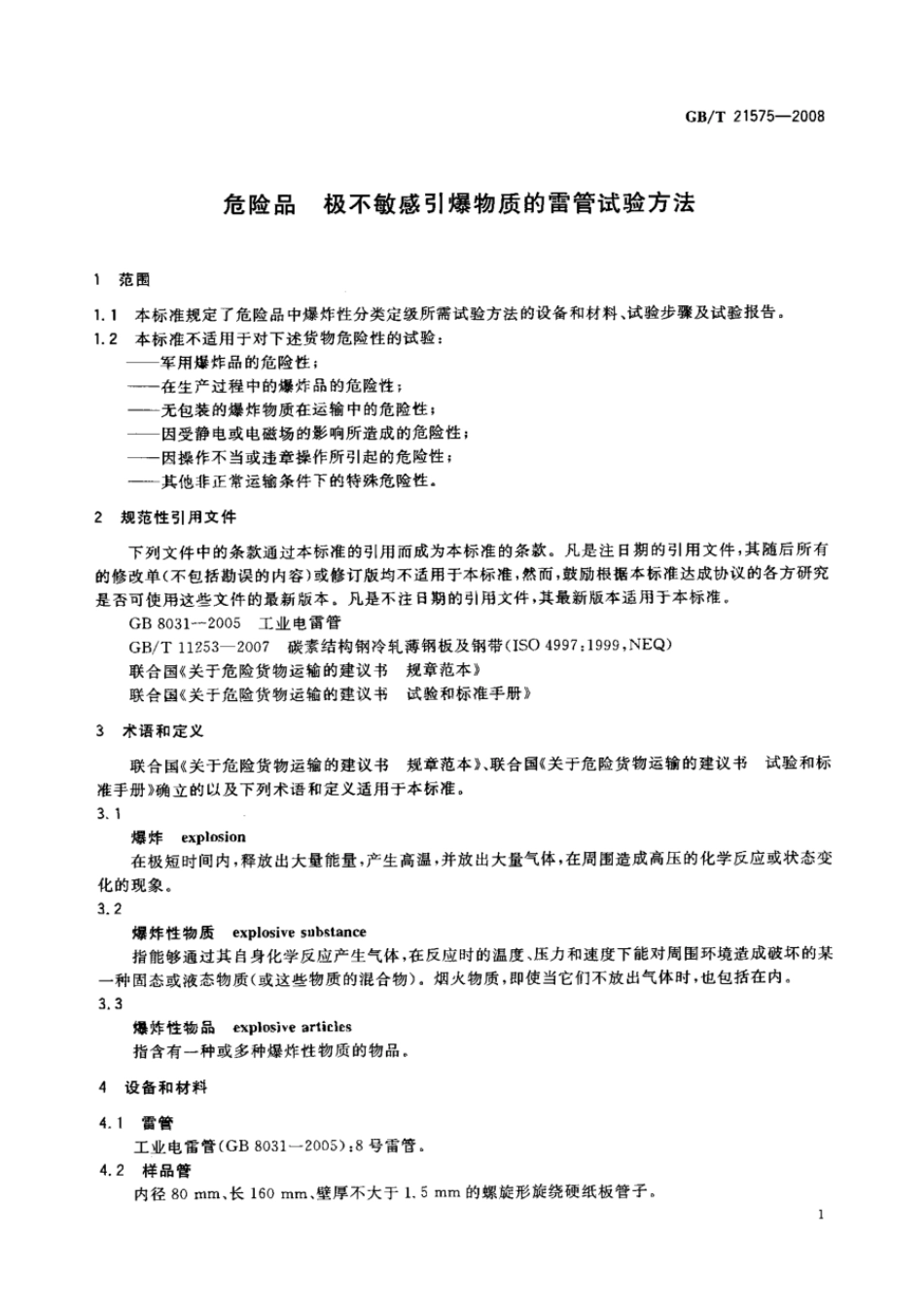 GBT 21575-2008 危险品 极不敏感引爆物质的雷管试验方法.pdf_第3页
