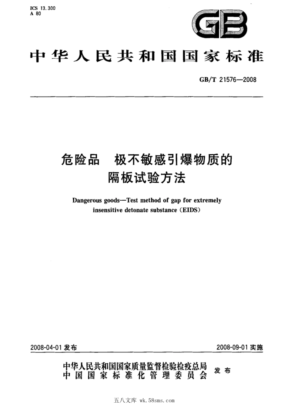 GBT 21576-2008 危险品 极不敏感引爆物质的隔板试验方法.pdf_第1页