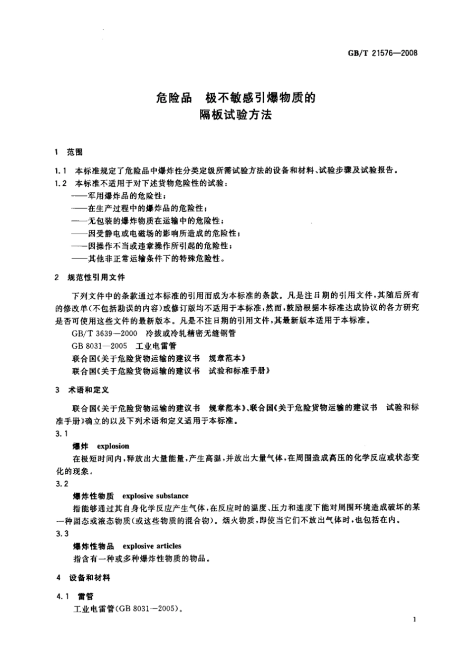 GBT 21576-2008 危险品 极不敏感引爆物质的隔板试验方法.pdf_第3页