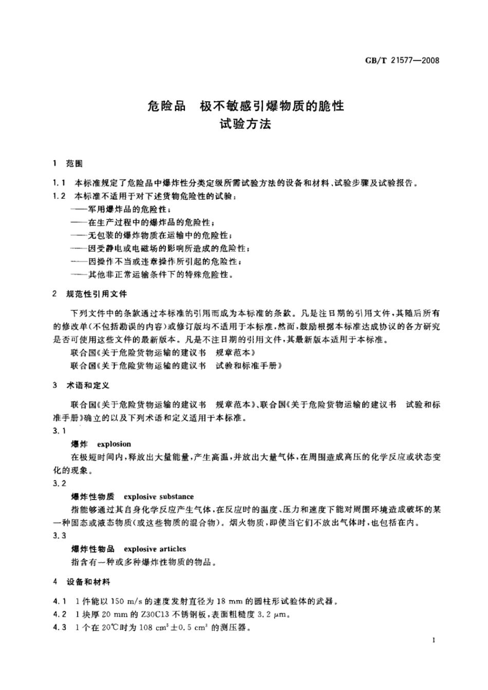 GBT 21577-2008 危险品 极不敏感引爆物质的脆性试验方法.pdf_第3页