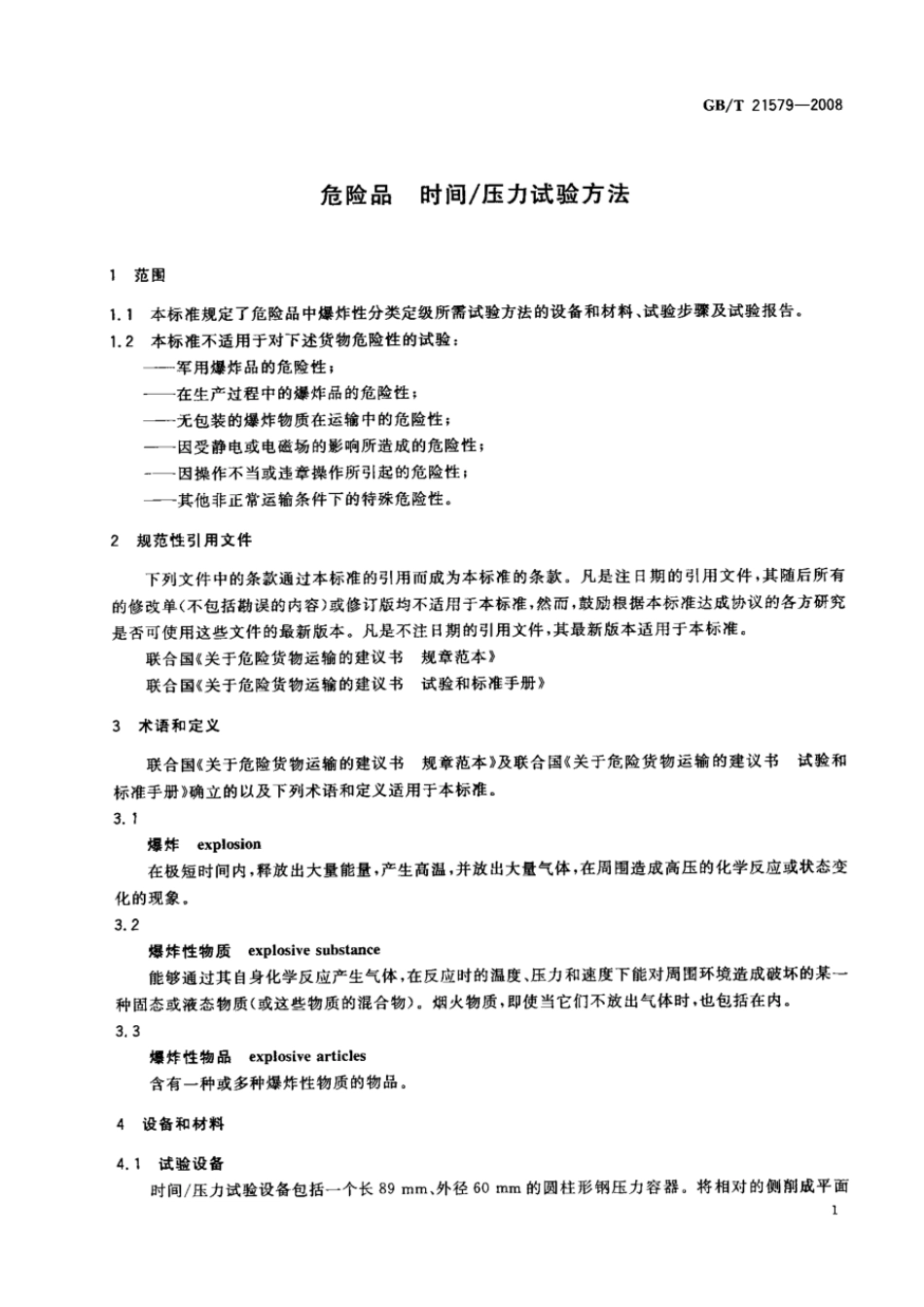 GBT 21579-2008 危险品 时间压力试验方法.pdf_第3页