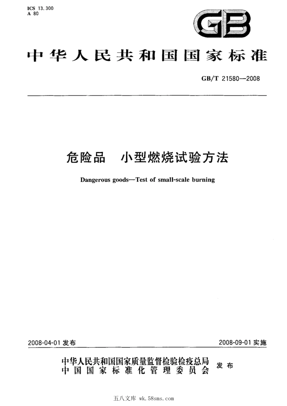 GBT 21580-2008 危险品 小型燃烧试验方法.pdf_第1页