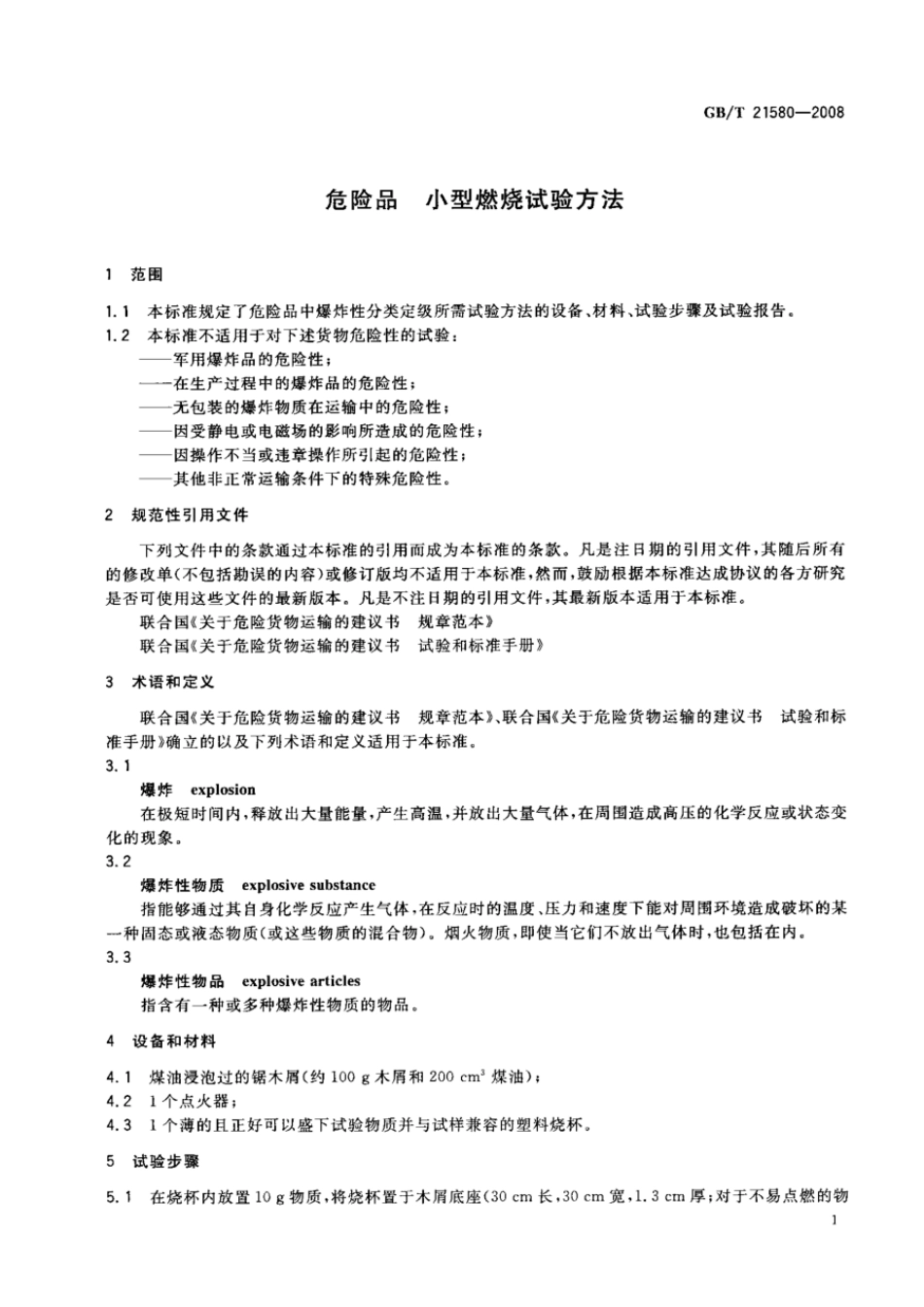 GBT 21580-2008 危险品 小型燃烧试验方法.pdf_第3页
