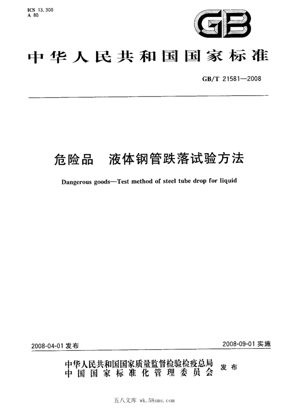 GBT 21581-2008 危险品 液体钢管跌落试验方法.pdf_第1页