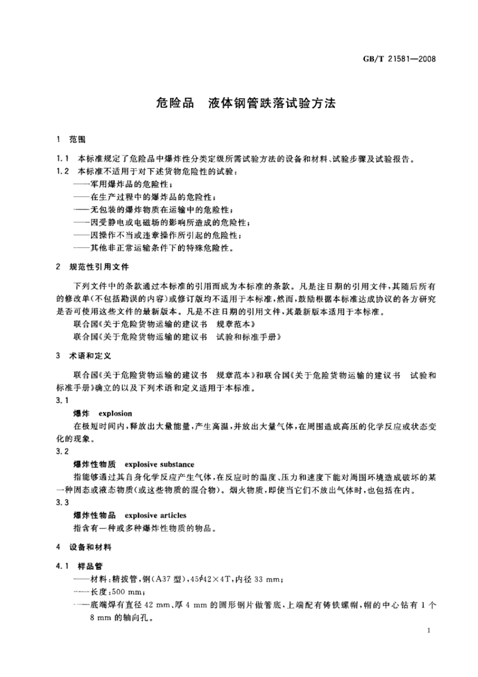 GBT 21581-2008 危险品 液体钢管跌落试验方法.pdf_第3页
