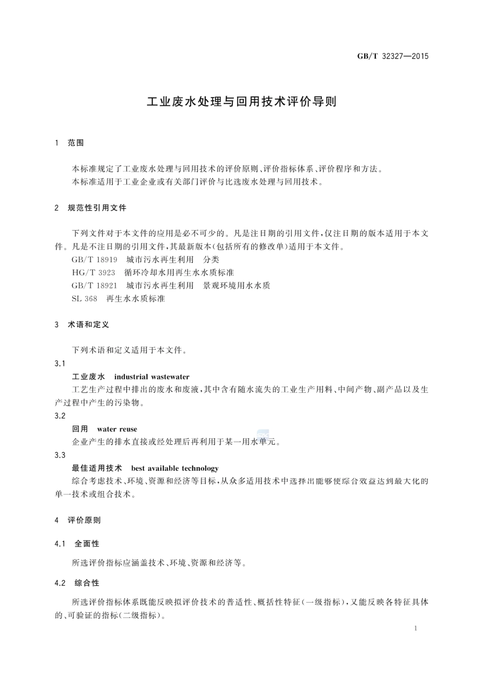 GBT 32327-2015 工业废水处理与回用技术评价导则.pdf_第3页