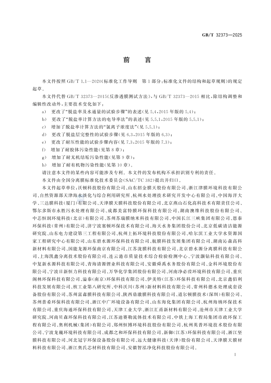 GBT 32373-2025 反渗透膜测试方法.pdf_第2页