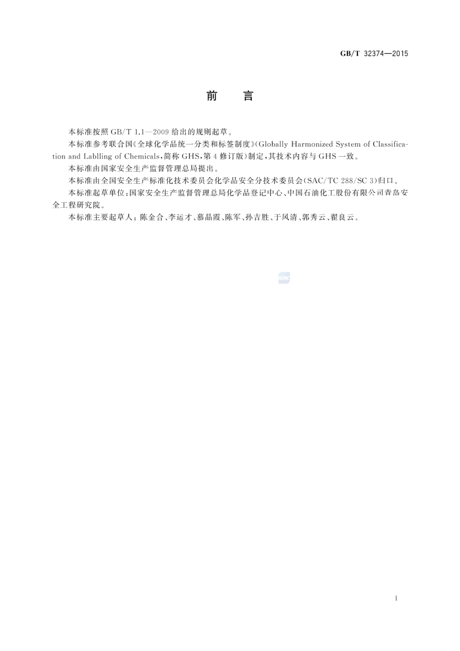 GBT 32374-2015 化学品危险信息短语与代码.pdf_第2页