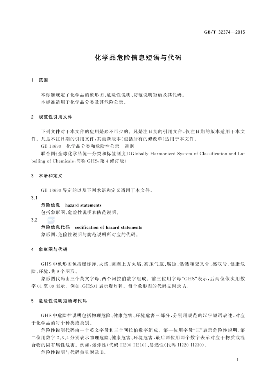 GBT 32374-2015 化学品危险信息短语与代码.pdf_第3页