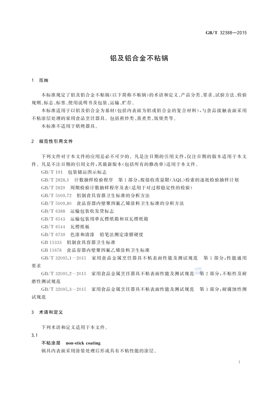 GBT 32388-2015 铝及铝合金不粘锅.pdf_第3页