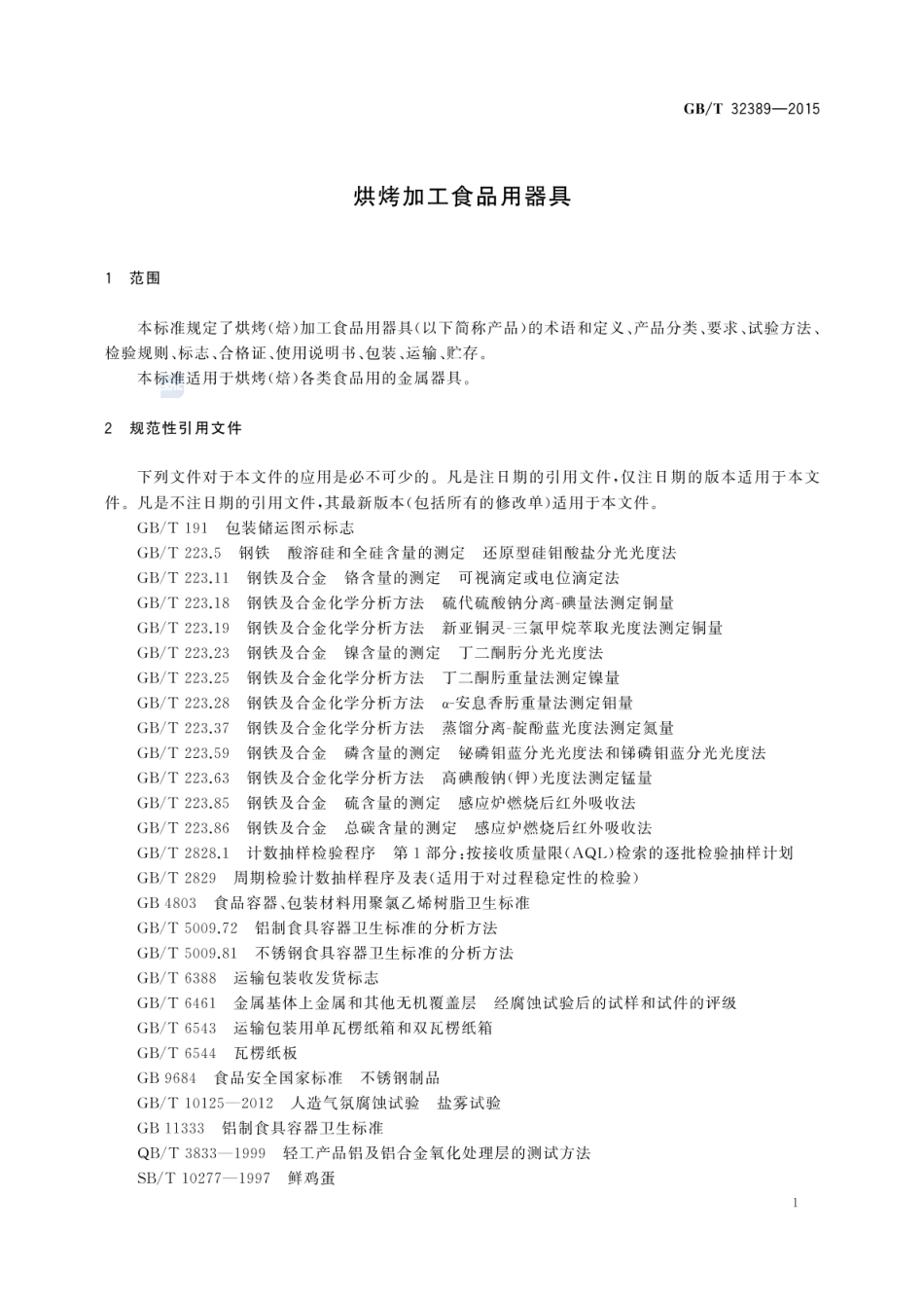 GBT 32389-2015 烘烤加工食品用器具.pdf_第3页