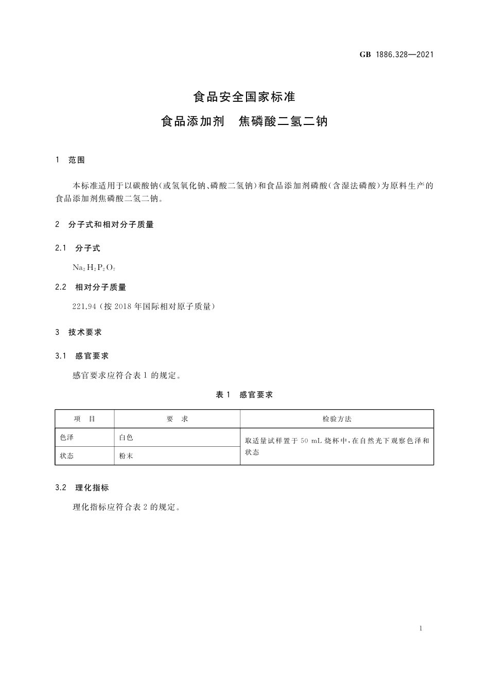 GB 1886.328-2021 食品安全国家标准 食品添加剂 焦磷酸二氢二钠.pdf_第3页