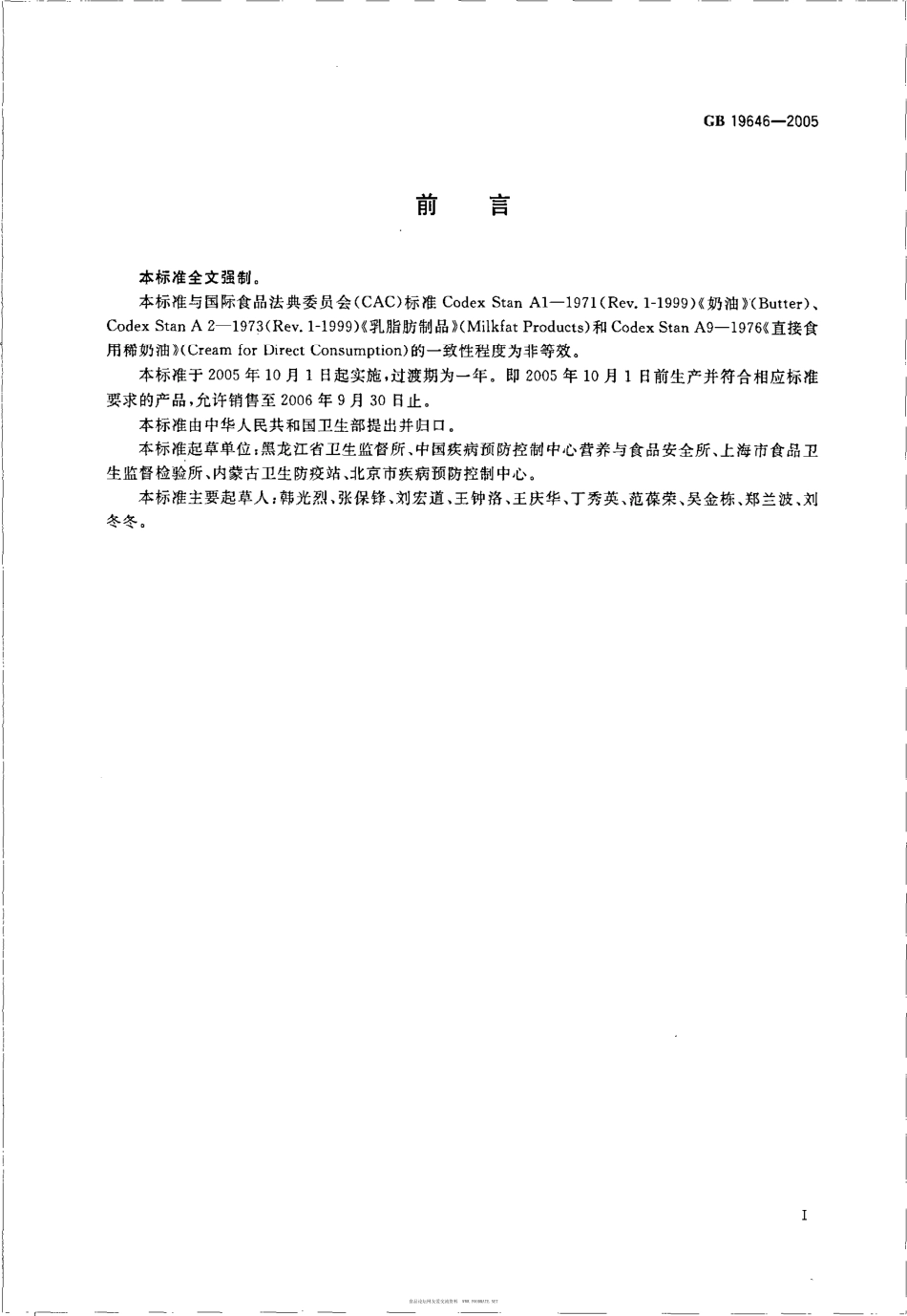 GB 19646-2005 奶油、稀奶油卫生标准.pdf_第2页