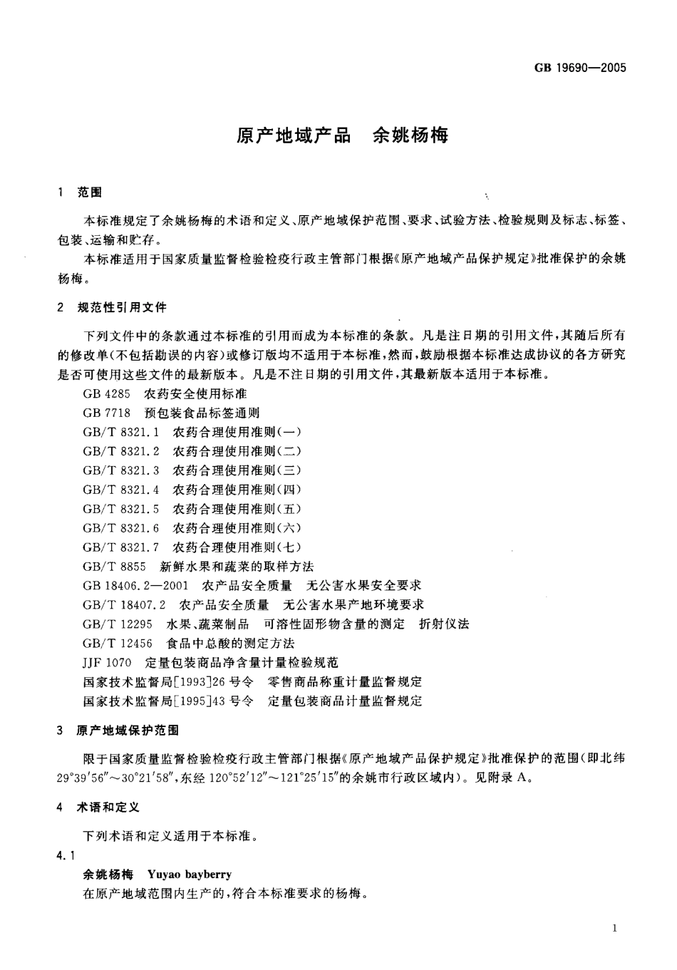 GB 19690-2005 原产地域产品 余姚杨梅.pdf_第3页
