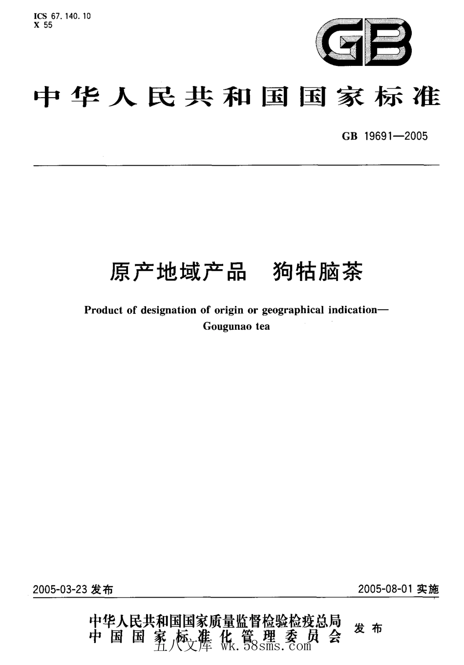 GB 19691-2005 原产地域产品 狗牯脑茶.pdf_第1页