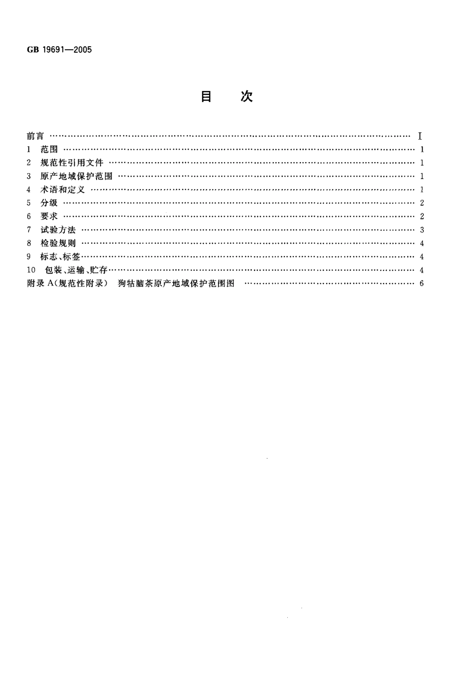 GB 19691-2005 原产地域产品 狗牯脑茶.pdf_第2页