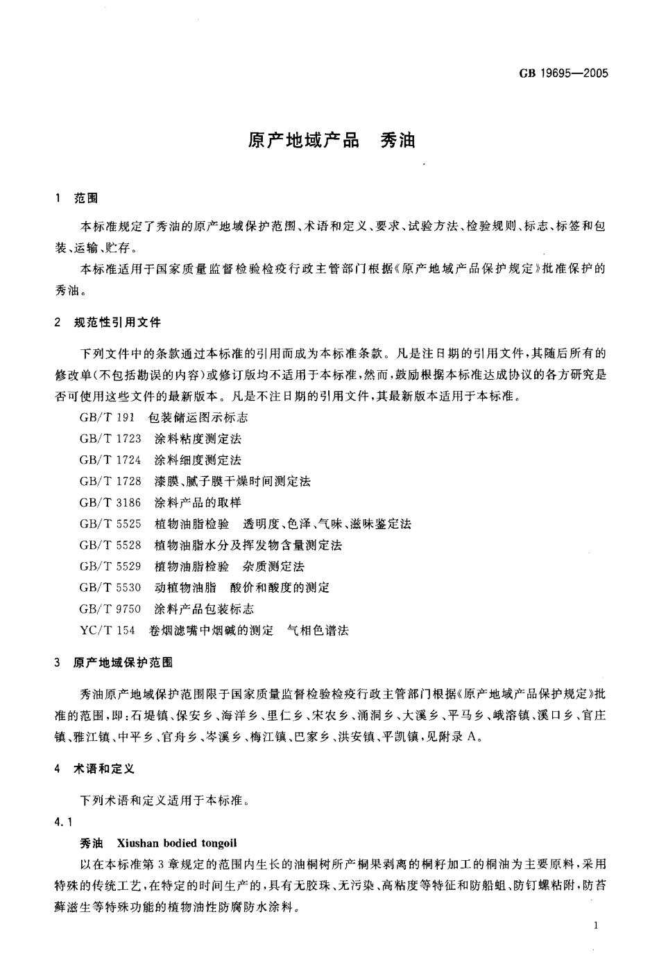 GB 19695-2005 原产地域产品 秀油.pdf_第3页