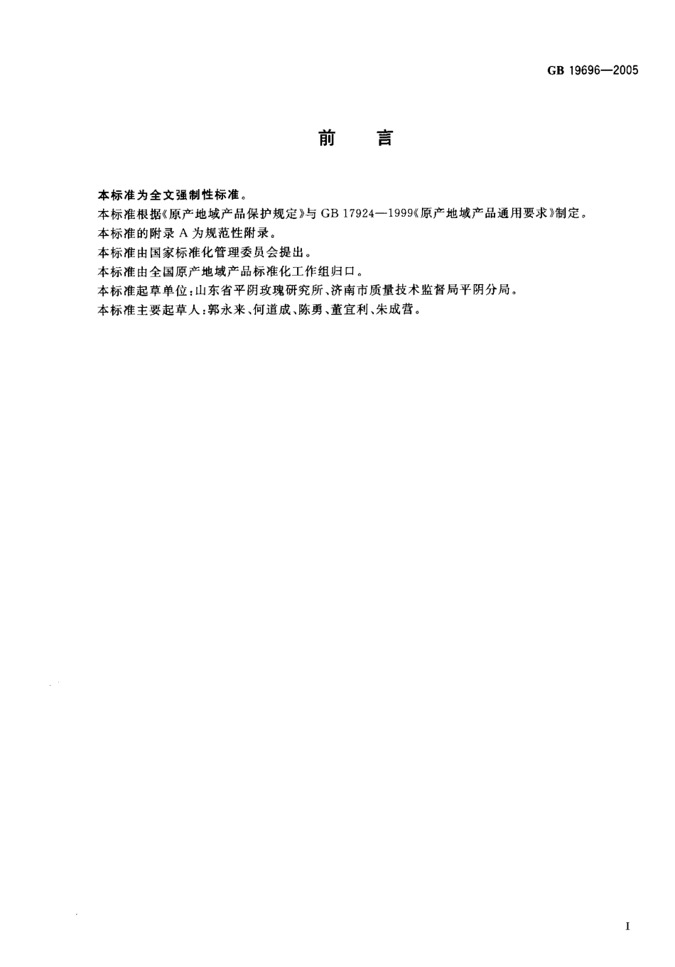 GB 19696-2005 原产地域产品 平阴玫瑰.pdf_第2页