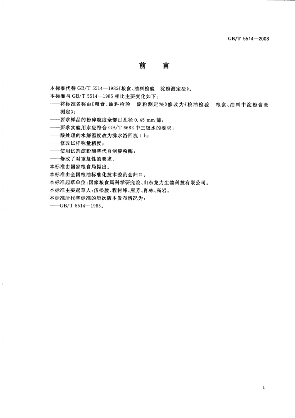 GBT 5514-2008 粮油检验 粮食、油料中淀粉含量测定.pdf_第2页