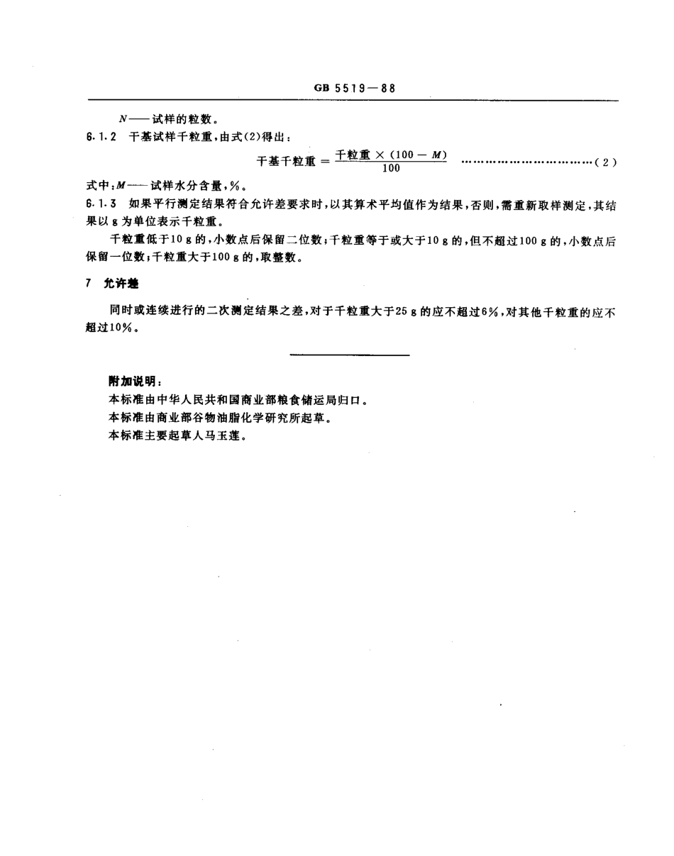 GBT 5519-1988 粮食和油料千粒重的测定法.pdf_第2页