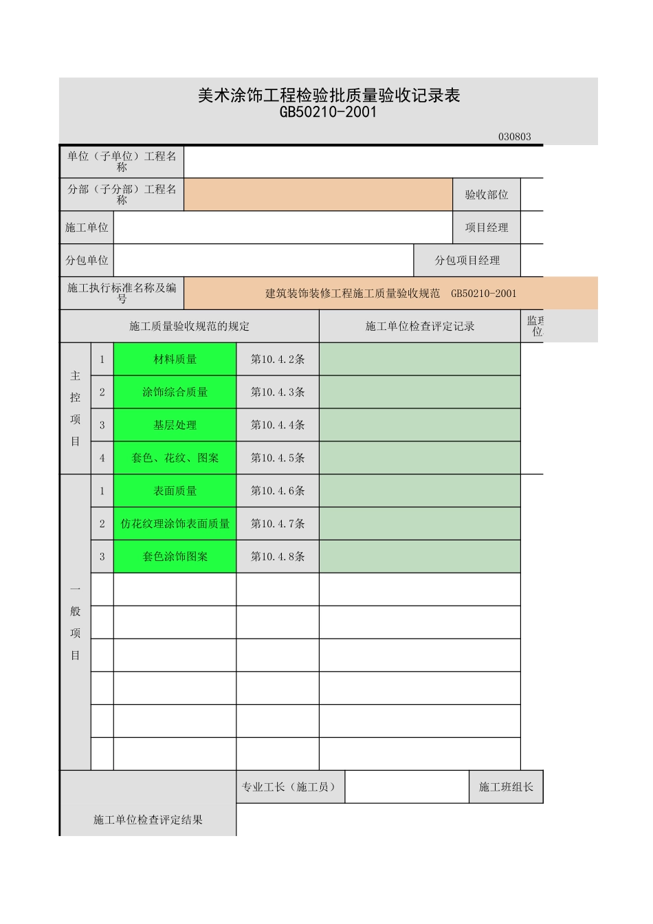 2025年工程资料模板：美术涂饰.xls_第1页