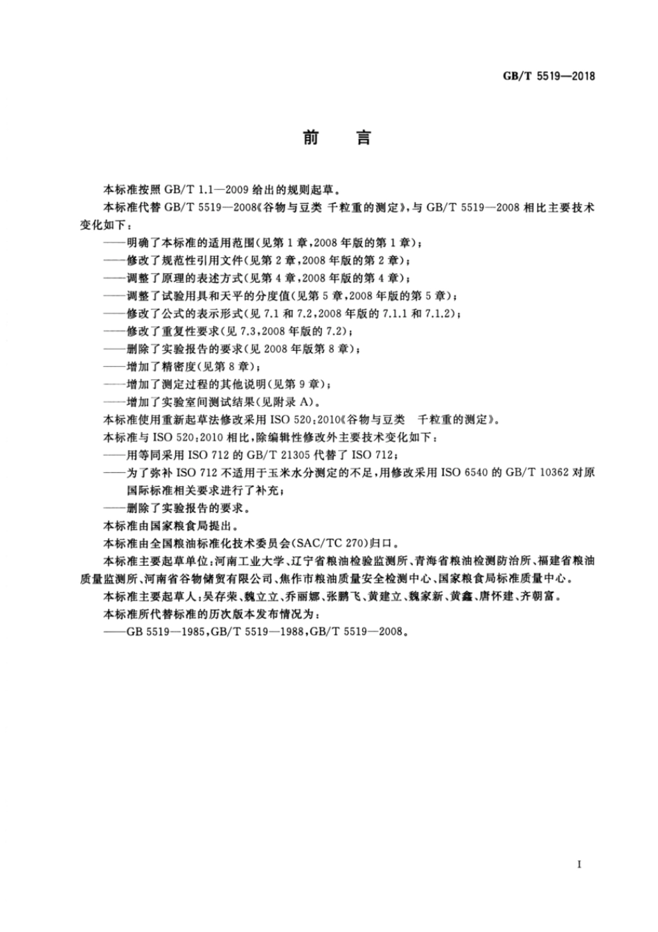 GBT 5519-2018 谷物与豆类 千粒重的测定.pdf_第2页