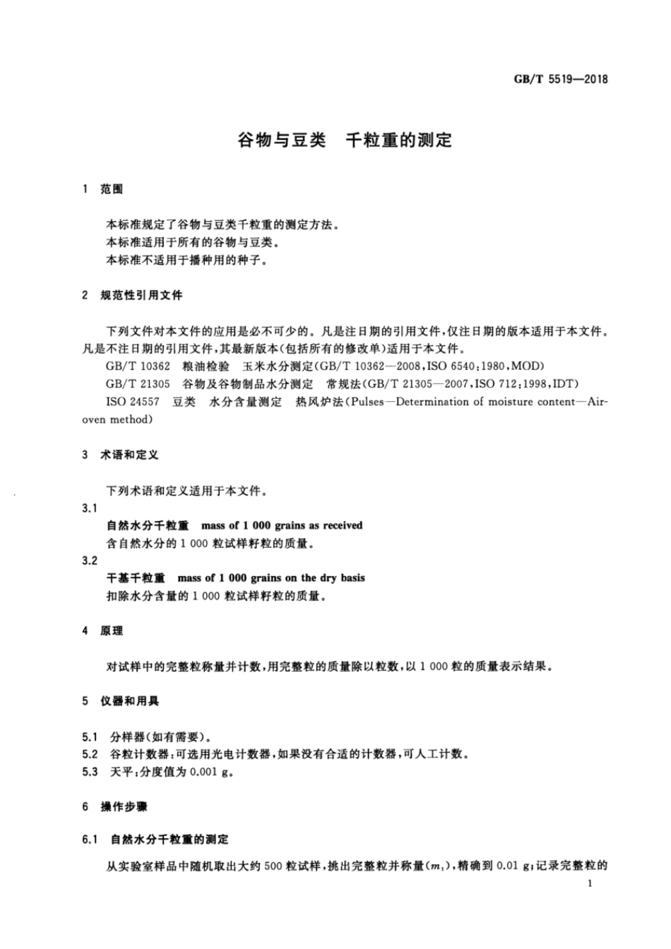 GBT 5519-2018 谷物与豆类 千粒重的测定.pdf_第3页