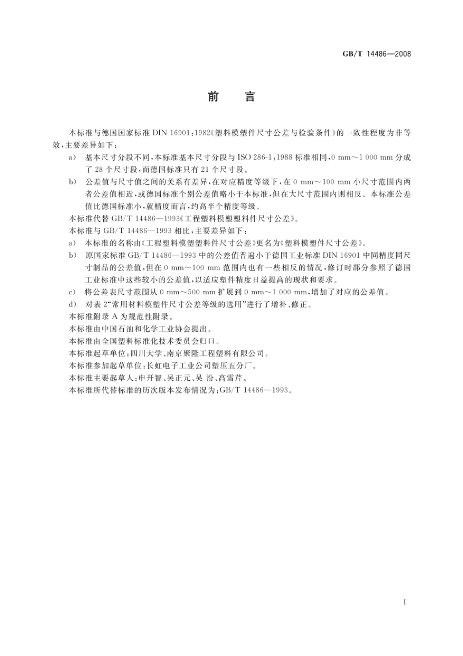GBT 14486-2008 塑料模塑件尺寸公差.pdf_第2页