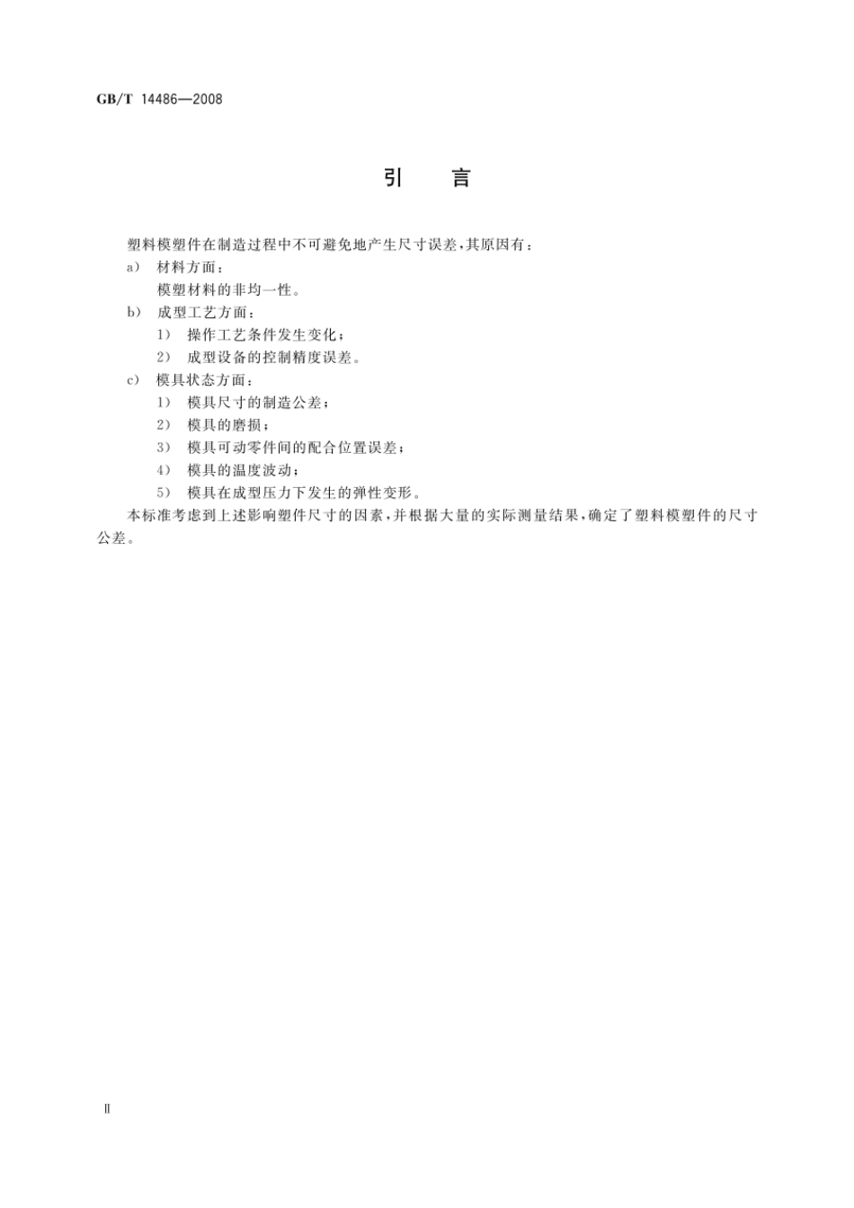 GBT 14486-2008 塑料模塑件尺寸公差.pdf_第3页