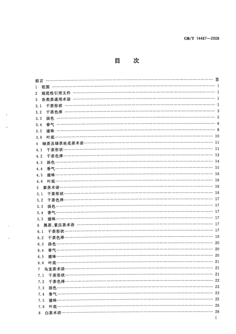 GBT 14487-2008 茶叶感官审评术语.pdf_第2页
