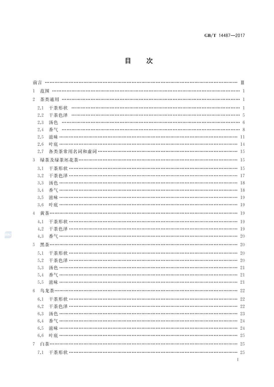 GBT 14487-2017 茶叶感官审评术语.pdf_第2页