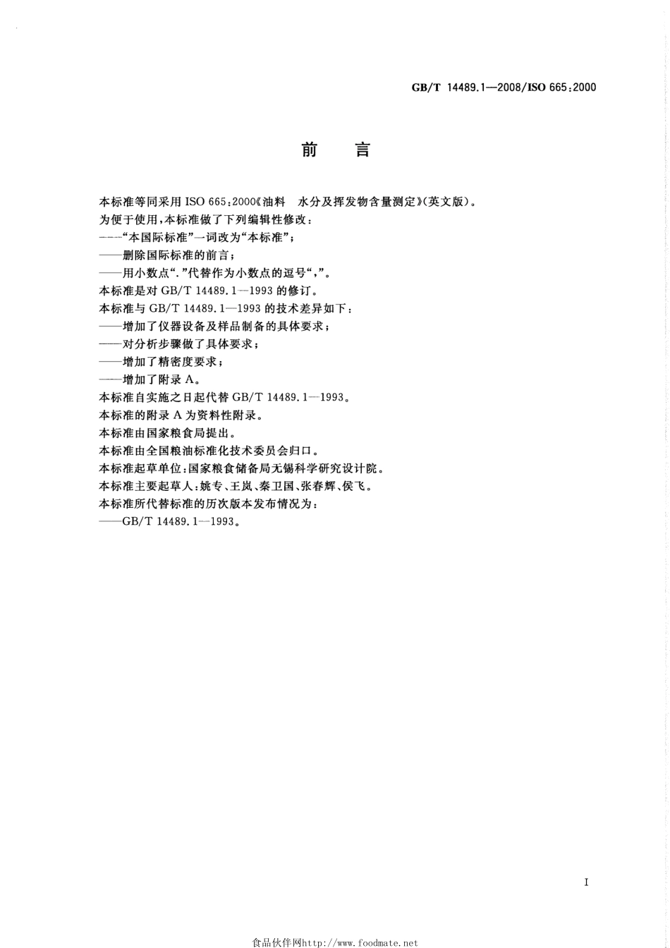 GBT 14489.1-2008 油料 水分及挥发物含量测定.pdf_第2页