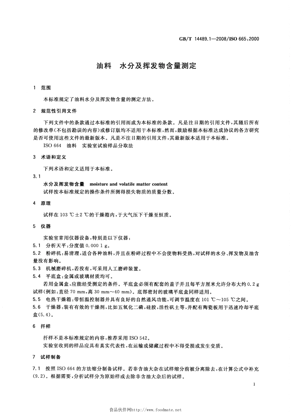 GBT 14489.1-2008 油料 水分及挥发物含量测定.pdf_第3页