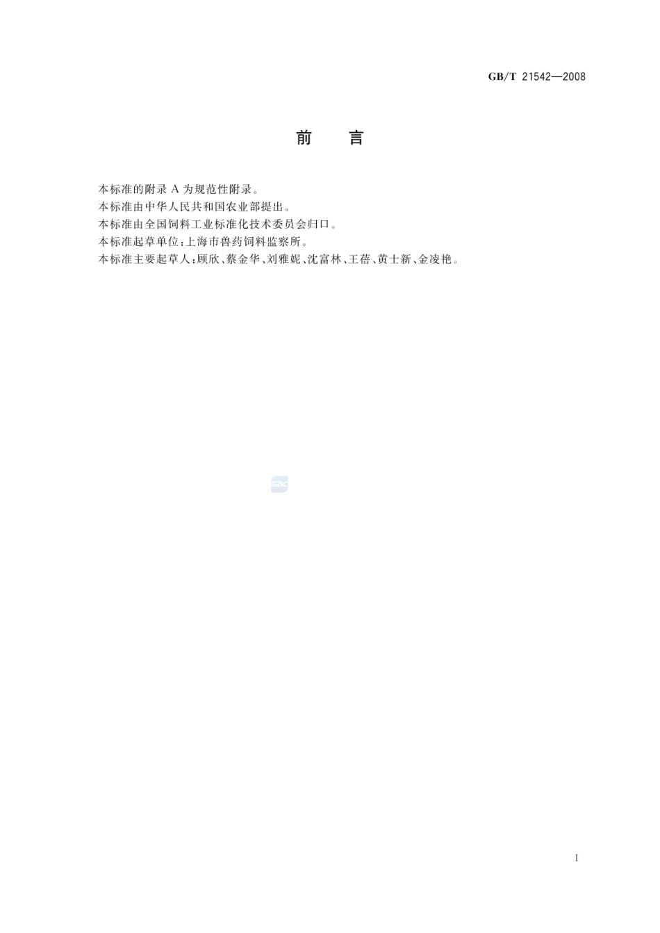 GBT 21542-2008 饲料中恩拉霉素的测定 微生物学法.pdf_第2页