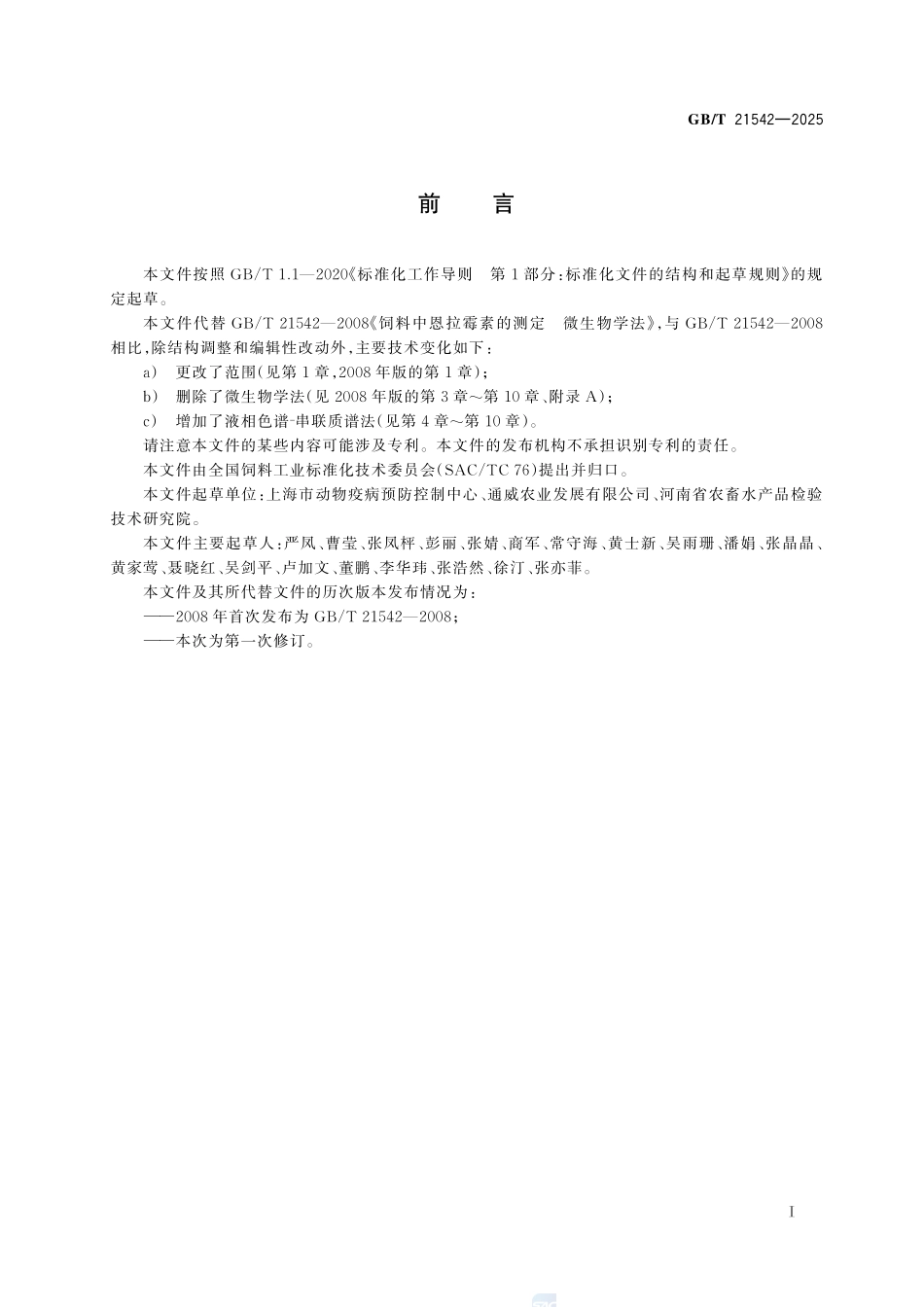 GBT 21542-2025 饲料中恩拉霉素的测定 液相色谱-串联质谱法.pdf_第2页
