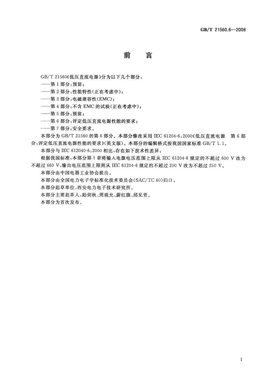 GBT 21560.6-2008 低压直流电源 第6部分：评定低压直流电源性能的要求.pdf_第2页