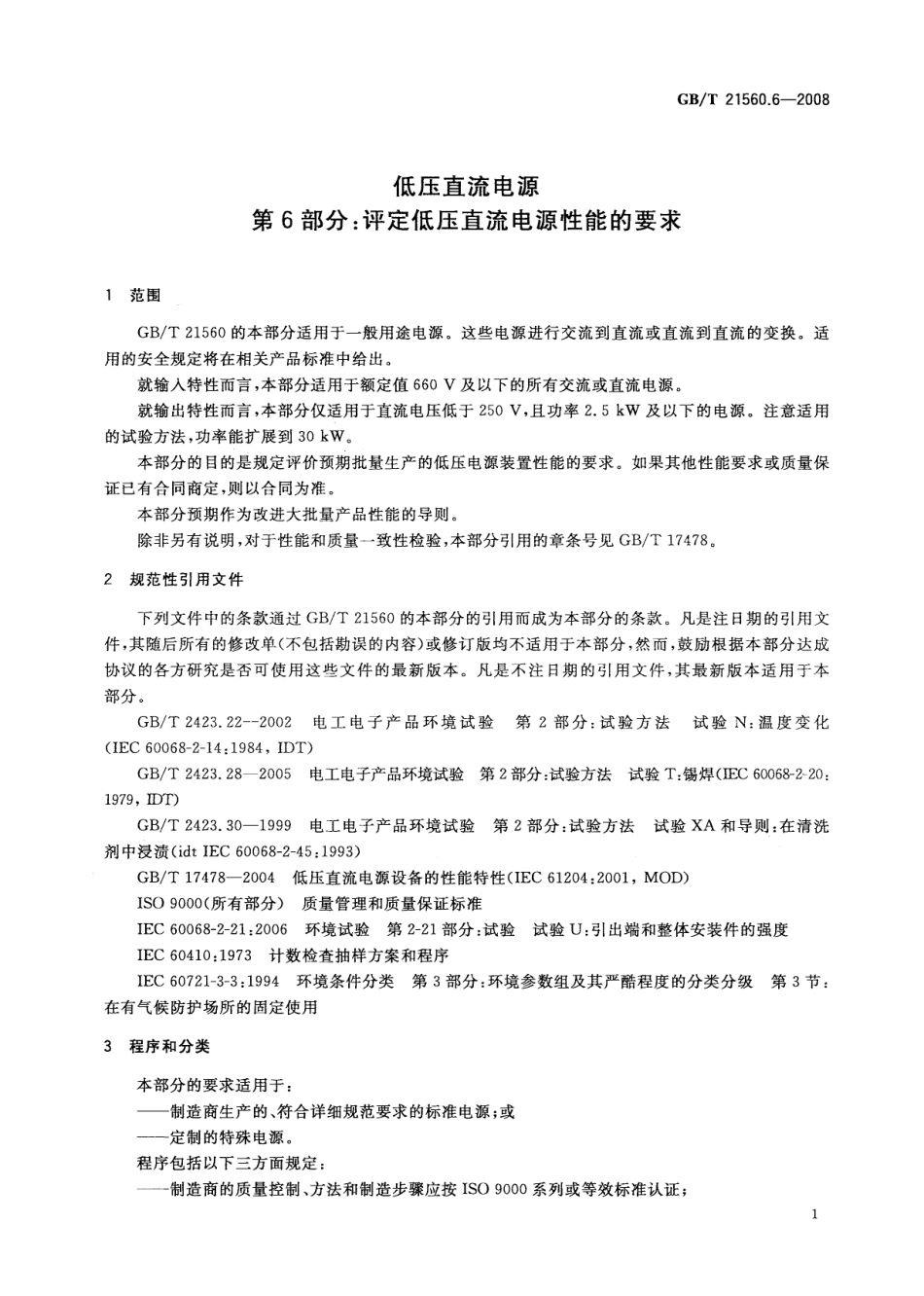 GBT 21560.6-2008 低压直流电源 第6部分：评定低压直流电源性能的要求.pdf_第3页