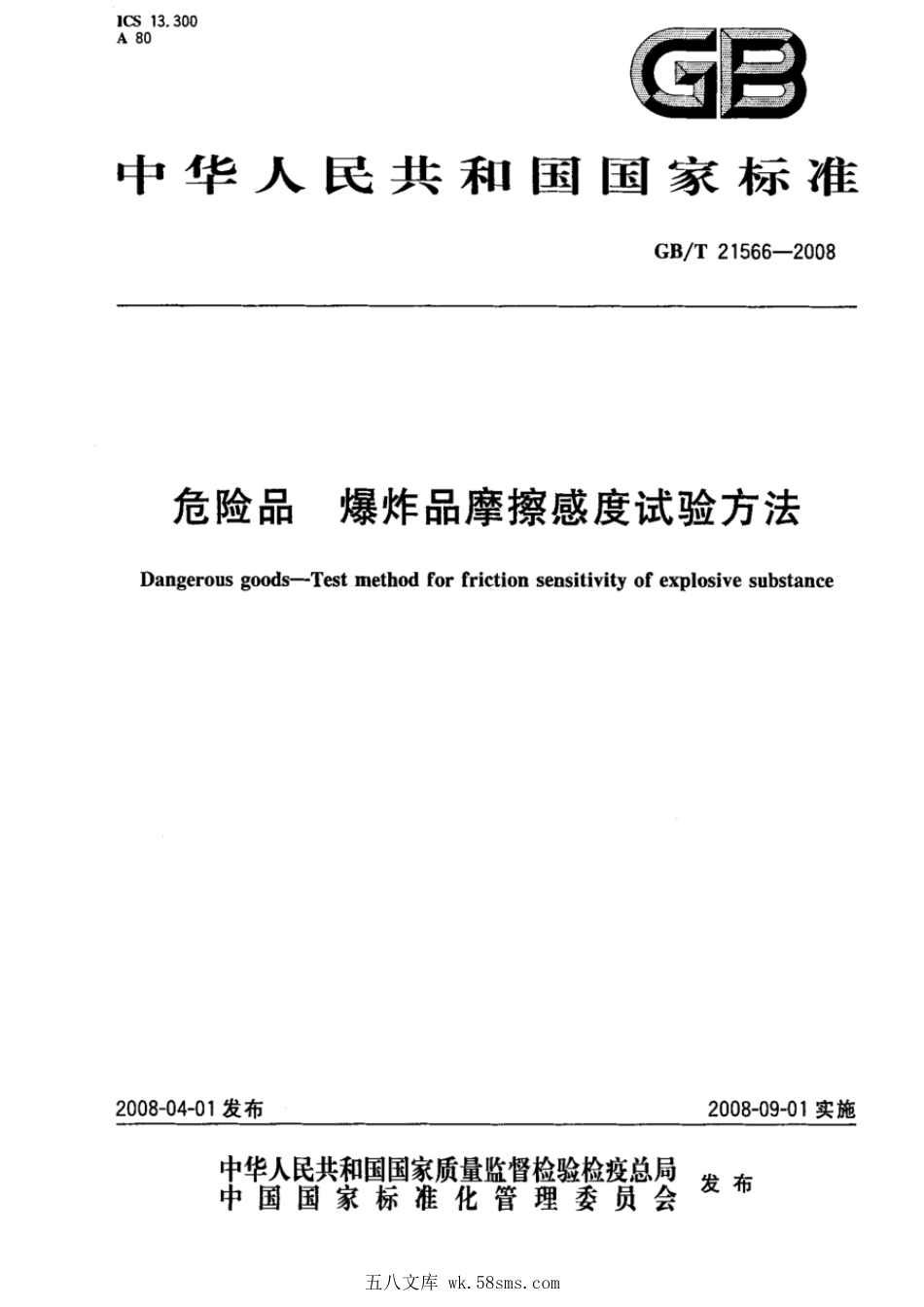 GBT 21566-2008 危险品 爆炸品摩擦感度试验方法.pdf_第1页