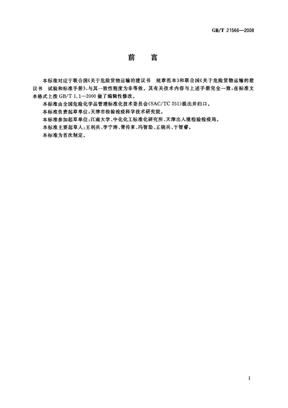 GBT 21566-2008 危险品 爆炸品摩擦感度试验方法.pdf_第2页