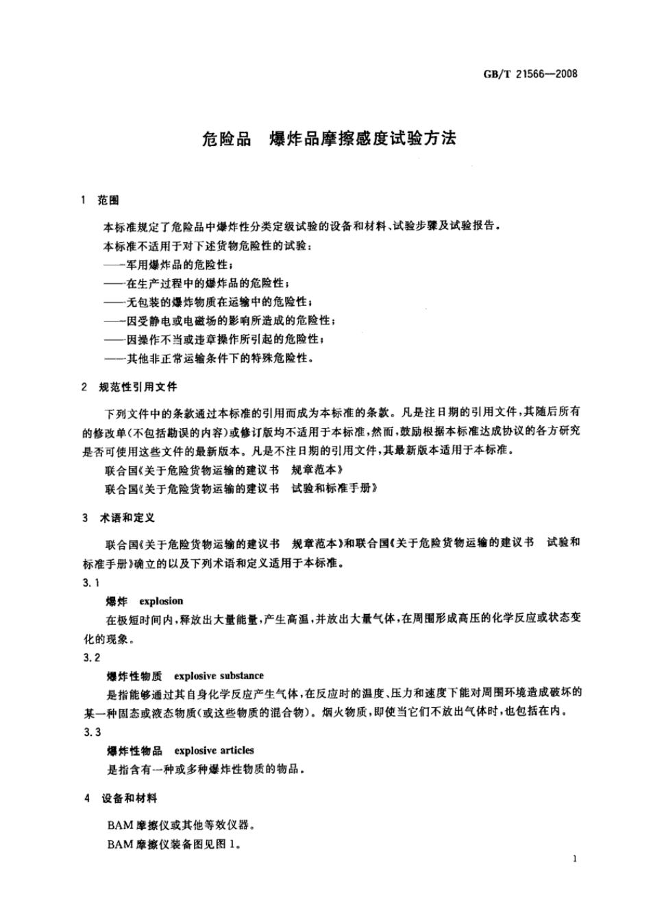 GBT 21566-2008 危险品 爆炸品摩擦感度试验方法.pdf_第3页