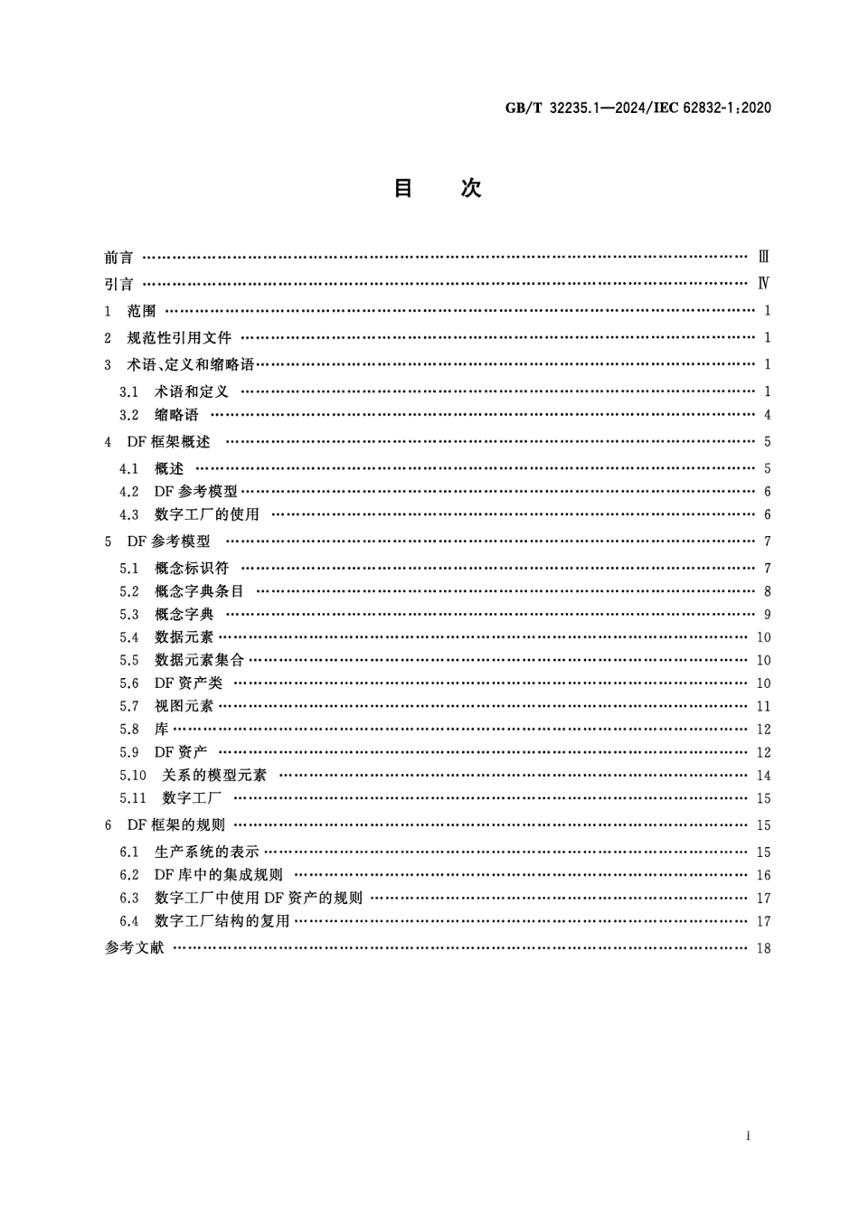 GBT 32235.1-2024 工业过程测量、控制和自动化 数字工厂框架 第1部分：通用要求.pdf_第2页