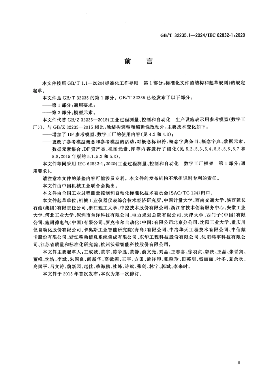 GBT 32235.1-2024 工业过程测量、控制和自动化 数字工厂框架 第1部分：通用要求.pdf_第3页