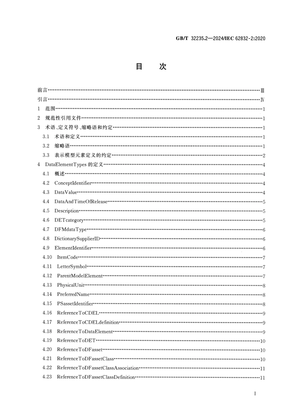 GBT 32235.2-2024 工业过程测量、控制和自动化 数字工厂框架 第2部分：模型元素.pdf_第2页