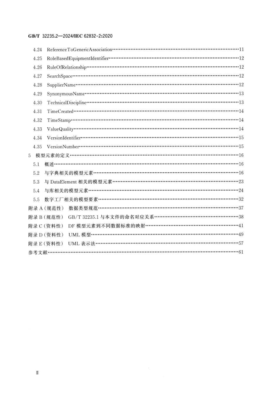 GBT 32235.2-2024 工业过程测量、控制和自动化 数字工厂框架 第2部分：模型元素.pdf_第3页