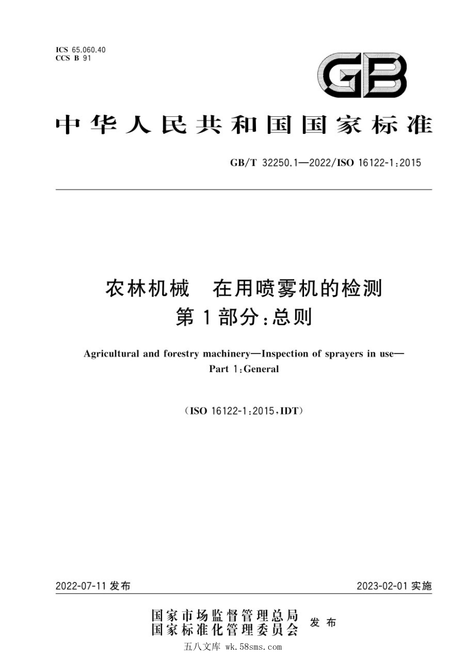 GBT 32250.1-2022 农林机械 在用喷雾机的检测 第1部分：总则.pdf_第1页