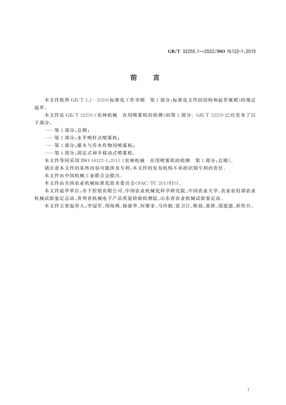 GBT 32250.1-2022 农林机械 在用喷雾机的检测 第1部分：总则.pdf_第2页