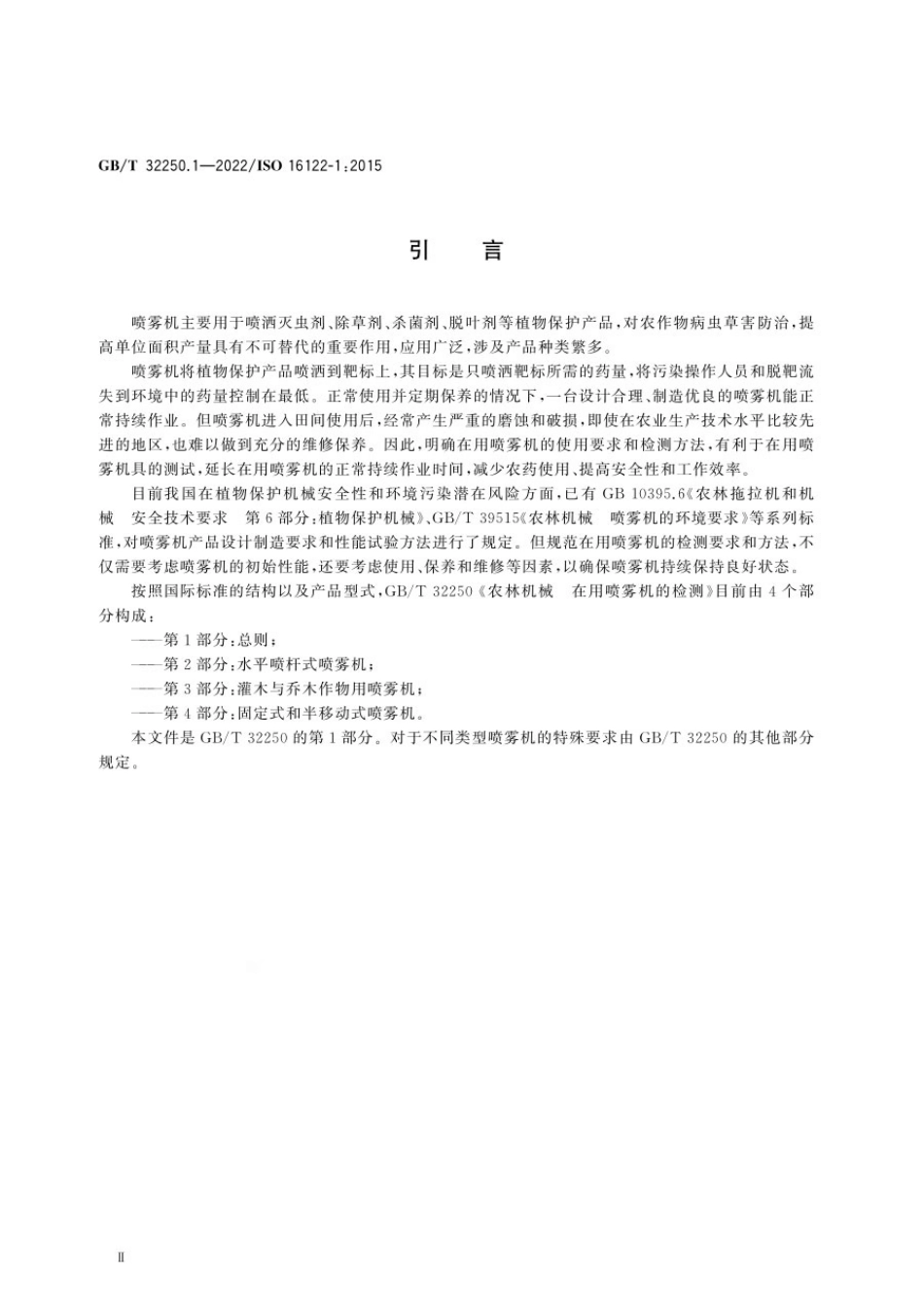 GBT 32250.1-2022 农林机械 在用喷雾机的检测 第1部分：总则.pdf_第3页
